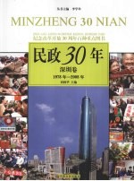 民政30年  深圳卷  1978年-2008年