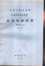 标准转速装置试行检定规程 JJG326-83