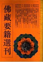 佛藏要籍选刊  14