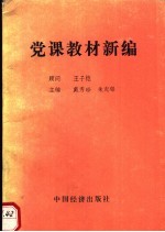 党课教材新编