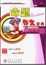 小学生轻松作文宝典丛书  小学生命题作文宝典