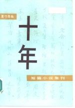 十年——短篇小说集刊