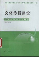 文化传播新论  以历史与现实为镜鉴