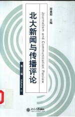 北大新闻与传播评论  第2辑
