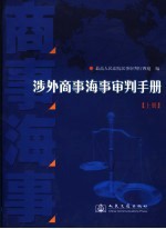 涉外商事海事审判手册  上