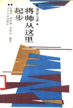 将帅从这里起步