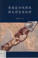 东南亚女性移民与台湾客家社会