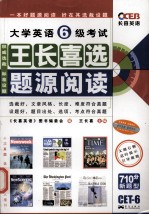 大学英语六级考试王长喜选题源阅读  710分新题型