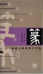 最新五体常用字字帖  续  篆