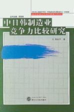 中日韩制造业竞争力比较研究