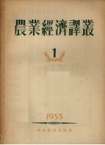 农业经济译丛  1955年  第1辑