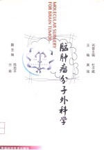 脑肿瘤分子外科学