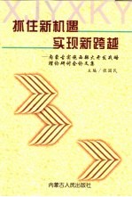 抓住新机遇  实现新跨越  内蒙古实施西部大开发战略理论研讨会论文集