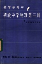 初级中学物理第2册教学参考书