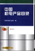 中国机电产品目录  第9册  轴承