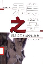 无美之学  西方美的本质学说批判