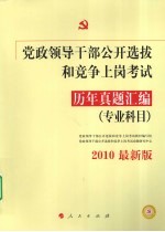 党政领导干部公开选拔和竞争上岗考试历年真题汇编（专业科目）  2010最新版