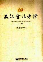 史记会注考证  3  卷12  孝武本纪第12-卷15  六国年表第三