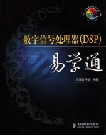 数字信号处理器 DSP 易学通