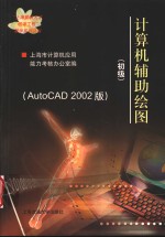 计算机辅助绘图 初级 AutoCAD 2002版