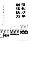 深化改革  增强活力