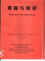 修复与保护  关于改进和试验中国陕西出土文物修复保护方法的研究报告