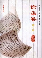 中国现代文学馆馆藏珍品大系  信函卷  第1辑