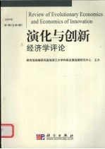 演化与创新经济学评论  第4辑
