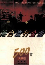 港台流行金曲500首  珍藏版