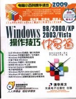 WINDOWS 98/2000/xp 2003/VISTA操作技巧快易通