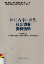 四川省凉山彝族社会调查资料选辑