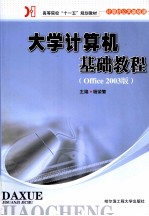 大学计算机基础教程  Office 2003版