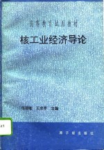 核工业经济导论