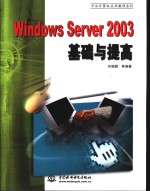 Windows Server 2003基础与提高