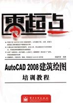 AutoCAD 2008建筑绘图培训教程