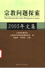 宗教问题探索  2003年文集