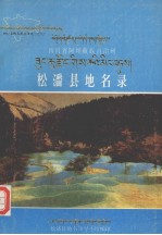 四川省阿坝藏族自治州松潘县地名录