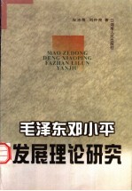 毛泽东邓小平发展理论研究