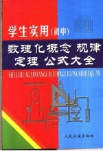 学生实用初中数理化  概念·规律·定理  公式大全