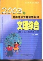 高考考点专题训练系列  文理综合