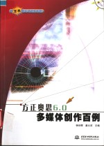 方正奥思6.0多媒体创作百例