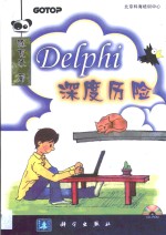 Delphi深度历险