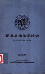 复旦民商法学评论  2004年12月  总第三集