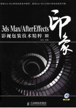 3DS MAX、After Effects印象  影视包装技术精粹  3