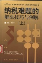 纳税难题的解决技巧与例解  上