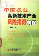 中国农业高新技术产业风险投资初探