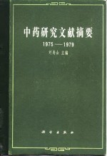 中药研究文献摘要  1975-1979