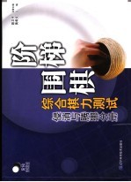 阶梯围棋综合棋力测试  侵消与腾挪分册