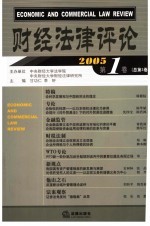 财经法律评论  2005年第1卷  总第3卷