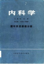 内科学  循环系统疾病分册